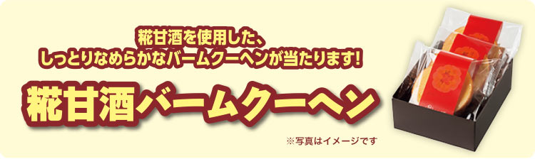 糀甘酒を使用した、しっとりなめらかなバームクーヘンが当たります！ 糀甘酒バームクーヘン